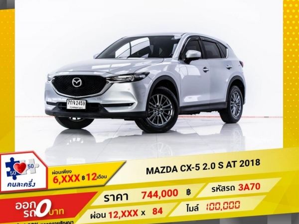 2018 MAZDA CX-5 2.0 S  ผ่อน 6,170 บาท 12 เดือนแรก